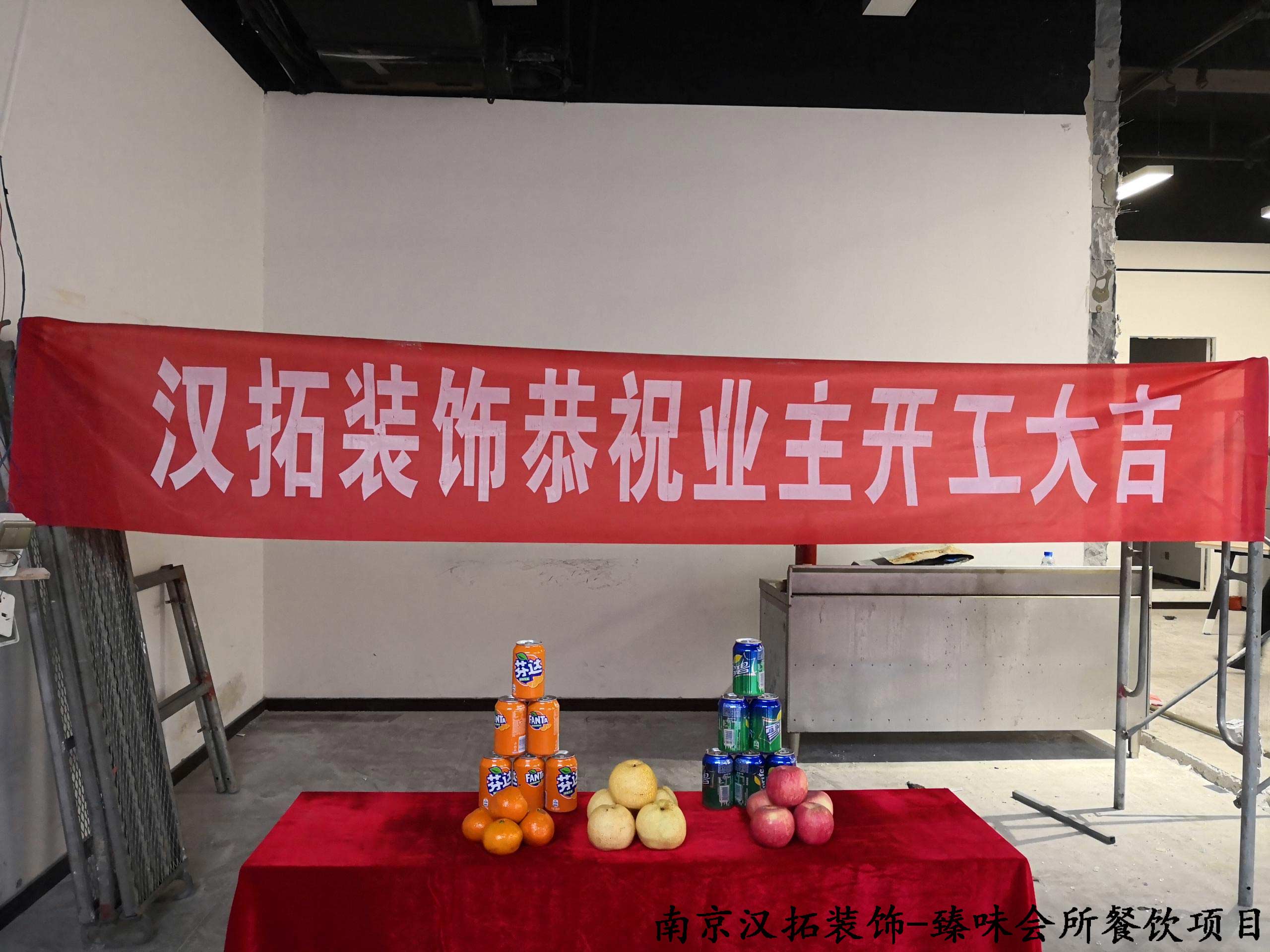 臻味會所餐飲項目開工啦！