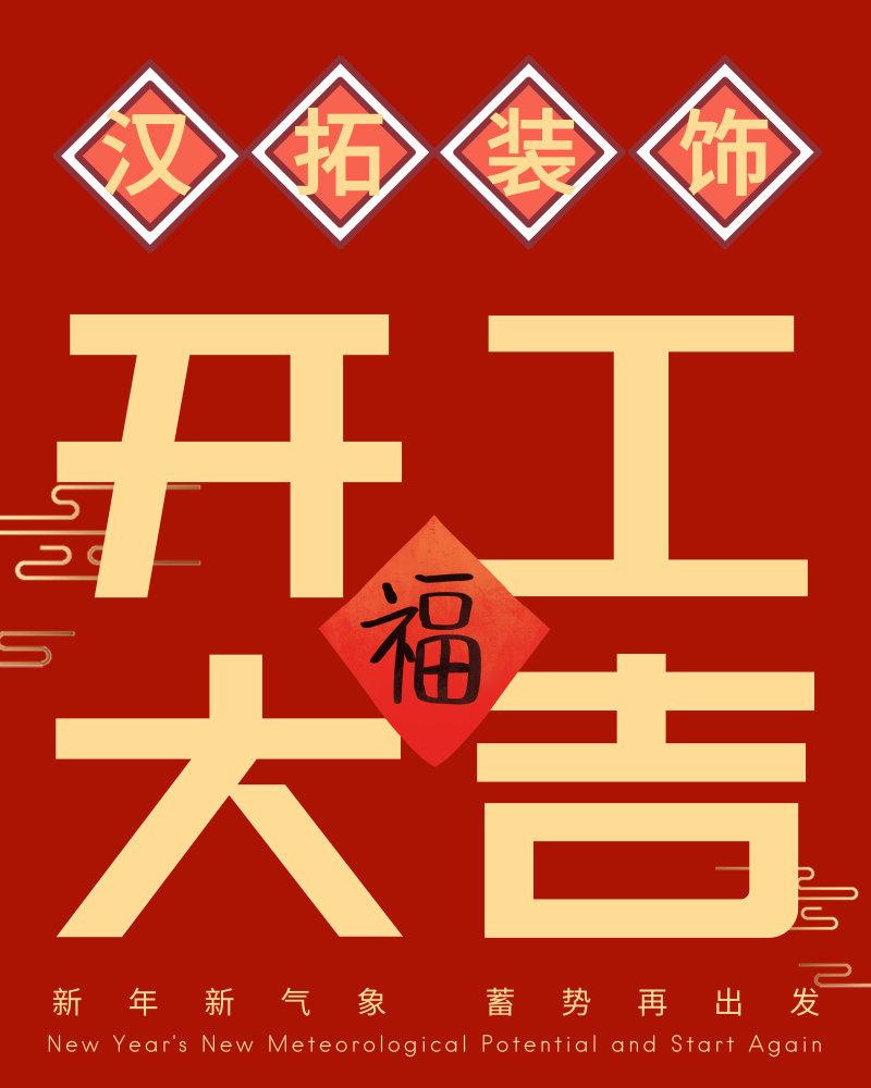 南京漢拓裝飾正式開工啦！開工大吉