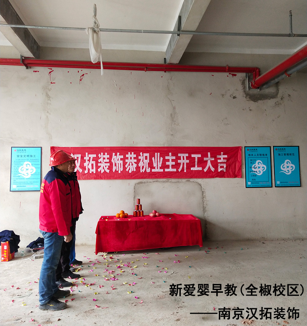 新愛嬰早教再次攜手南京漢拓裝飾，全椒校區(qū)順利開工進(jìn)場